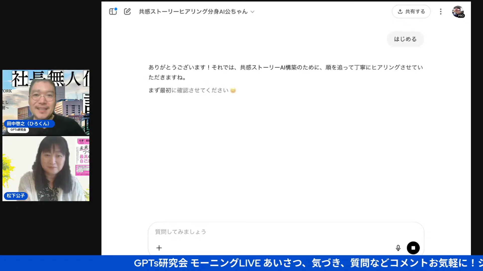 AIによるヒアリングの様子