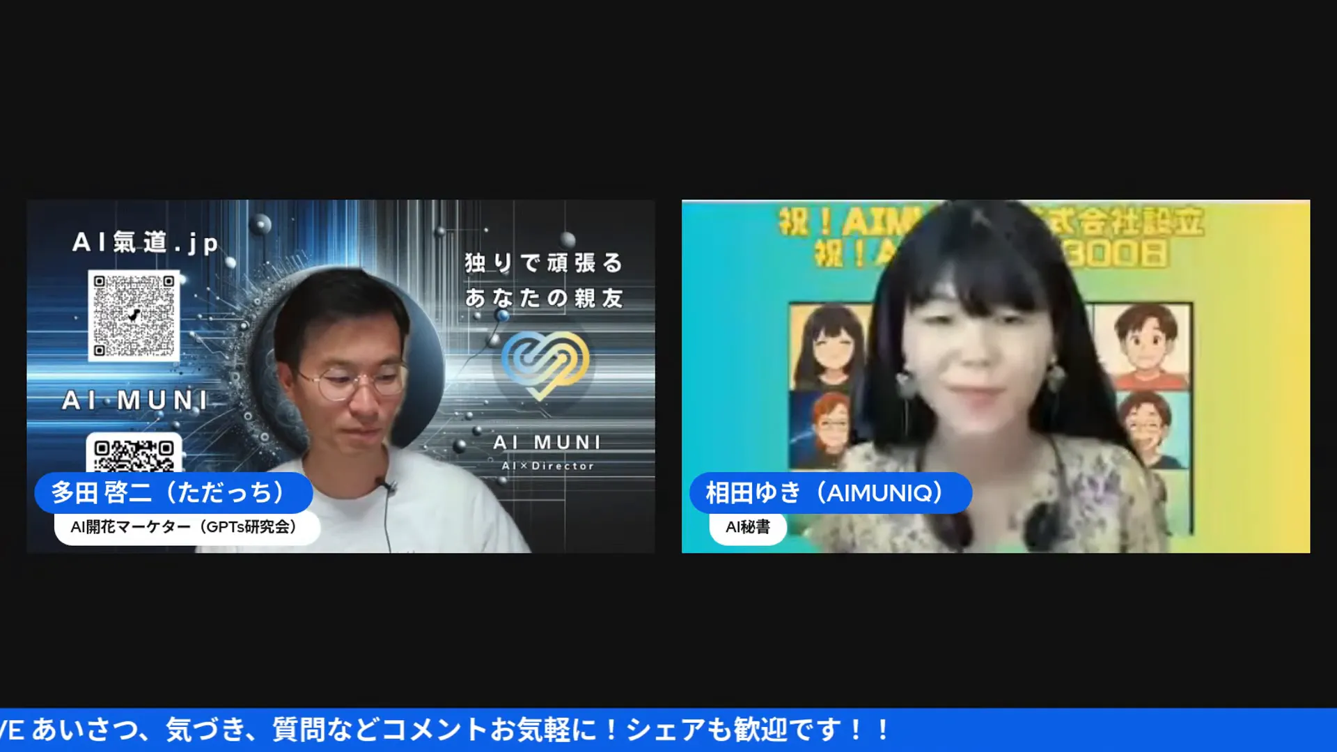 多田啓二さんと相田ゆきさんのライブ配信開始の挨拶