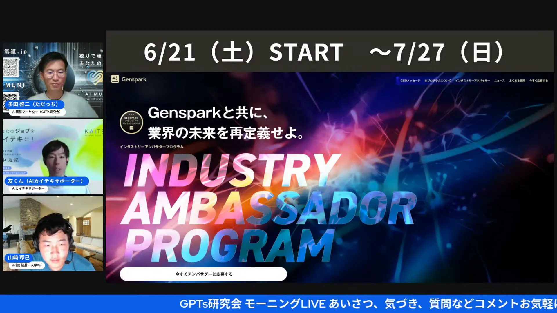 Gensparkインダストリーアンバサダープログラムの説明画面