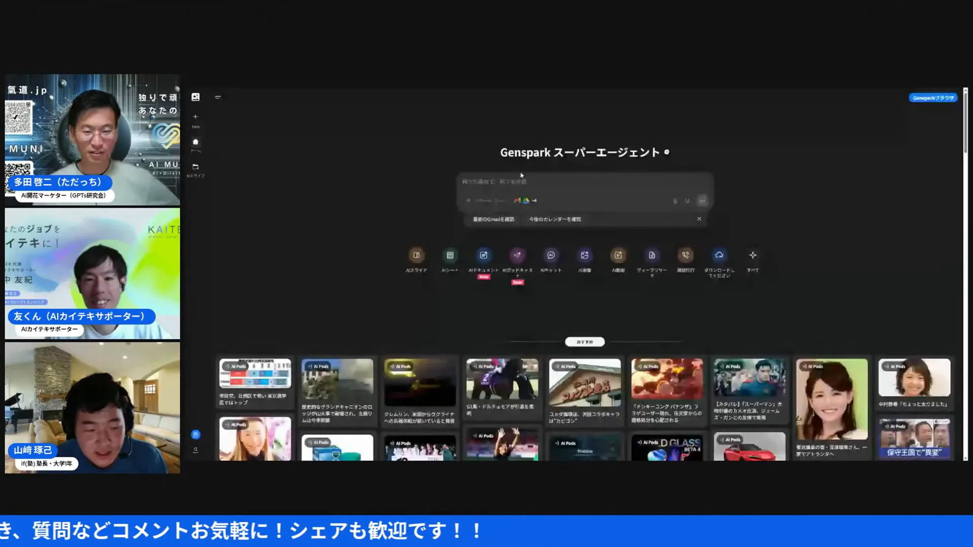 Gensparkの画面でスーパーエージェントやドキュメント機能を使う様子