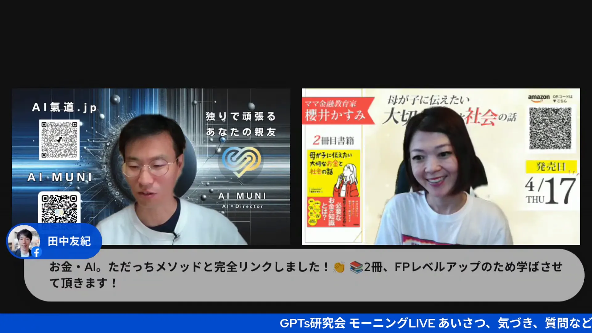 お金とAIの関係を語る対談の様子
