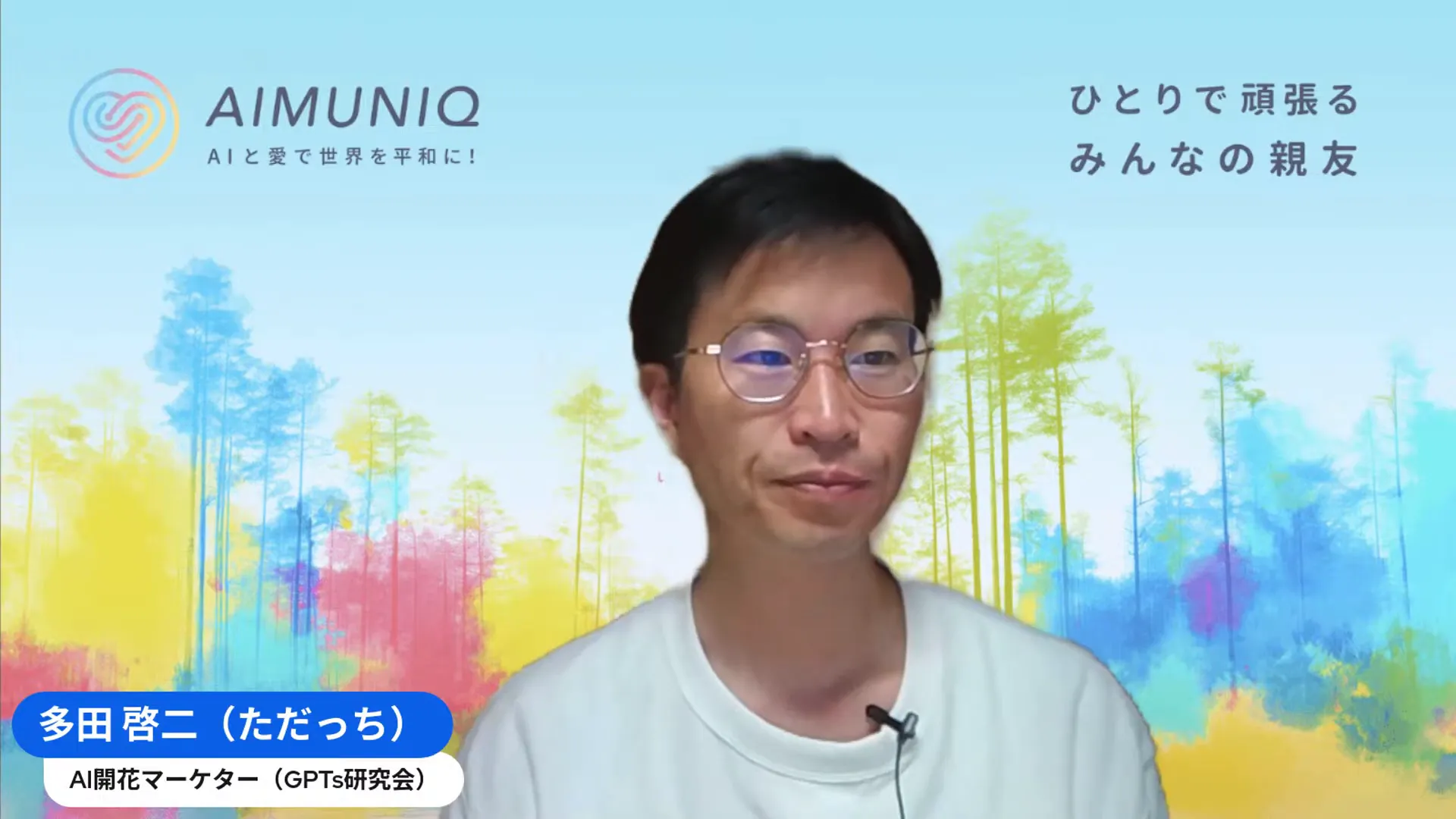 AI開マーケター田中啓之の自己紹介