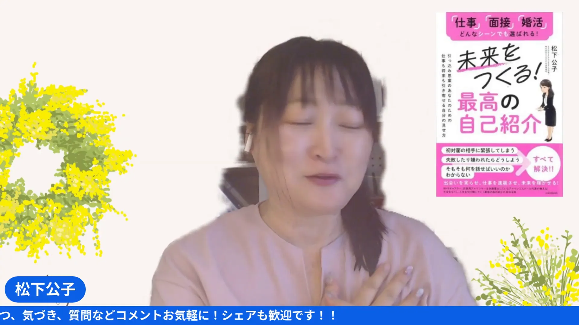 松下さんが選ばれる人はなぜが伝えられる人と語る