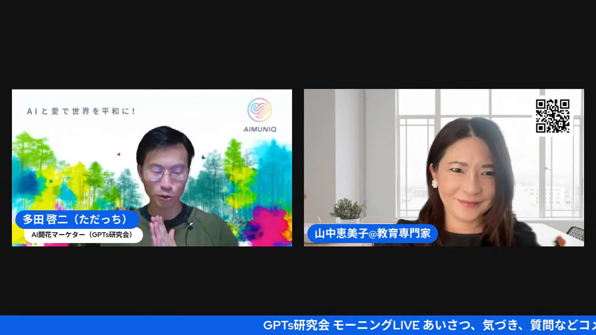 多田啓二さんと山中恵美子さんの対談開始