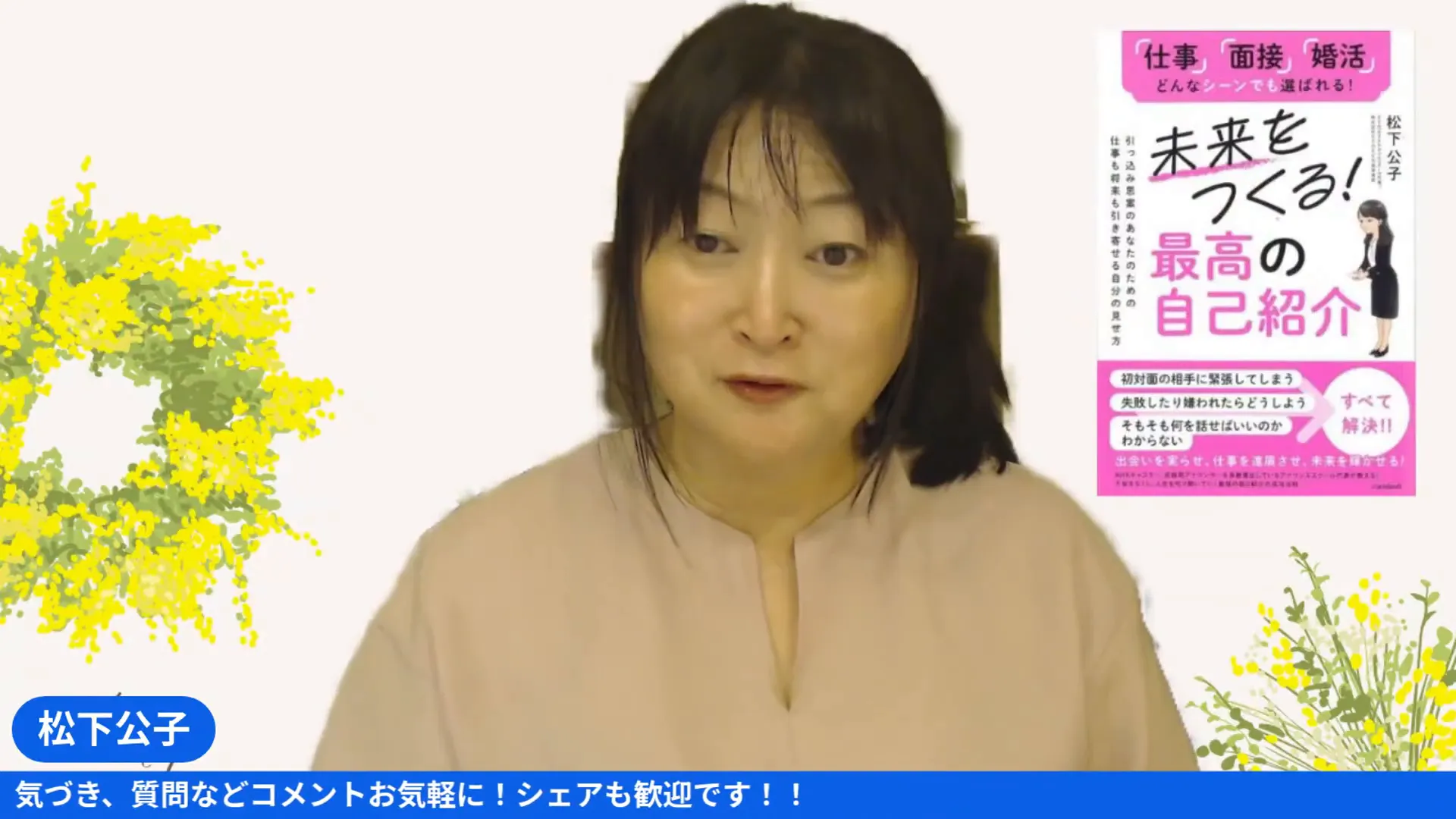 自己紹介でフルネームを名乗ることの大切さを話す松下きみこさん