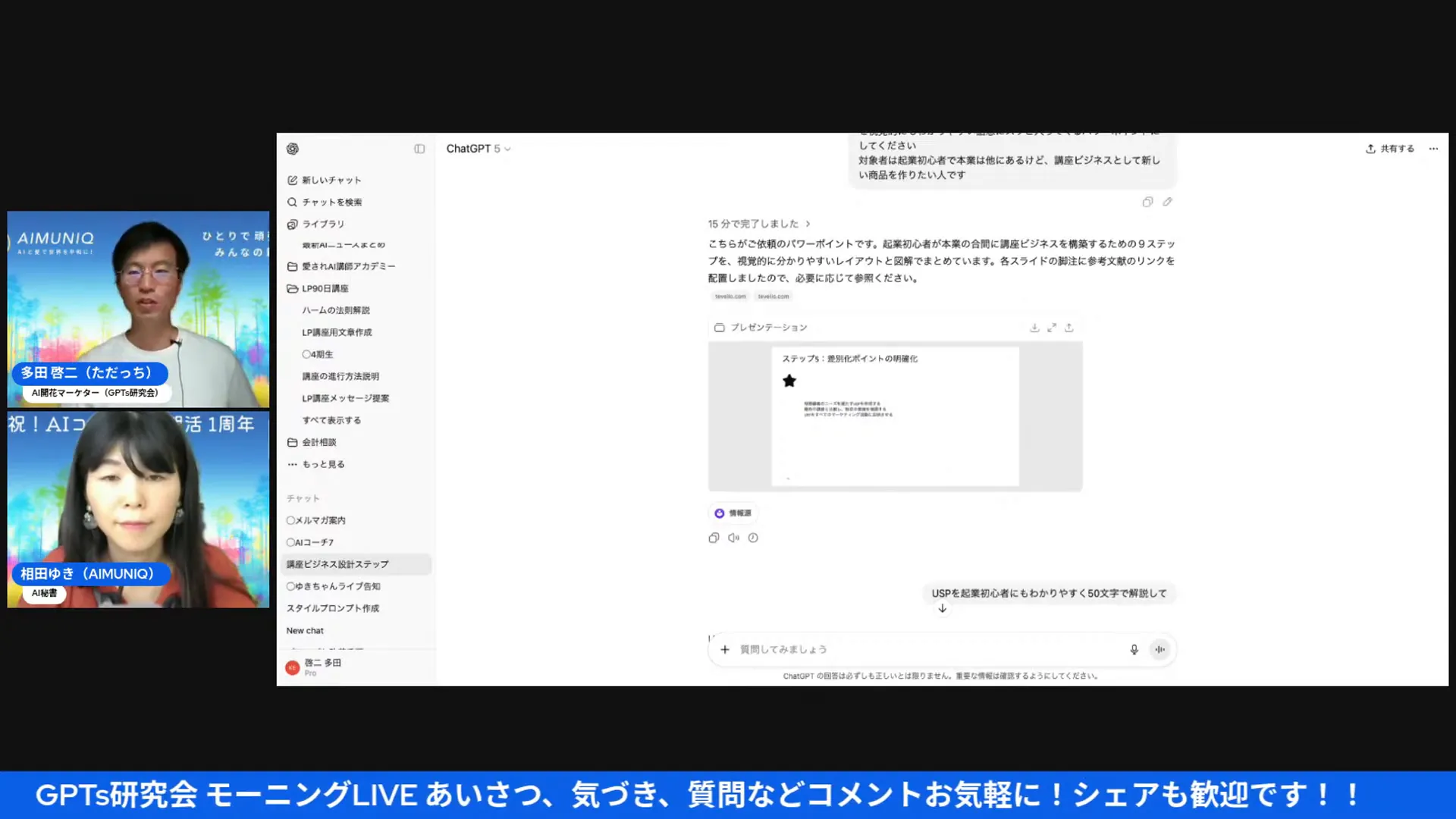 チャットGPTに講座設計を指示している画面の開始タイミング