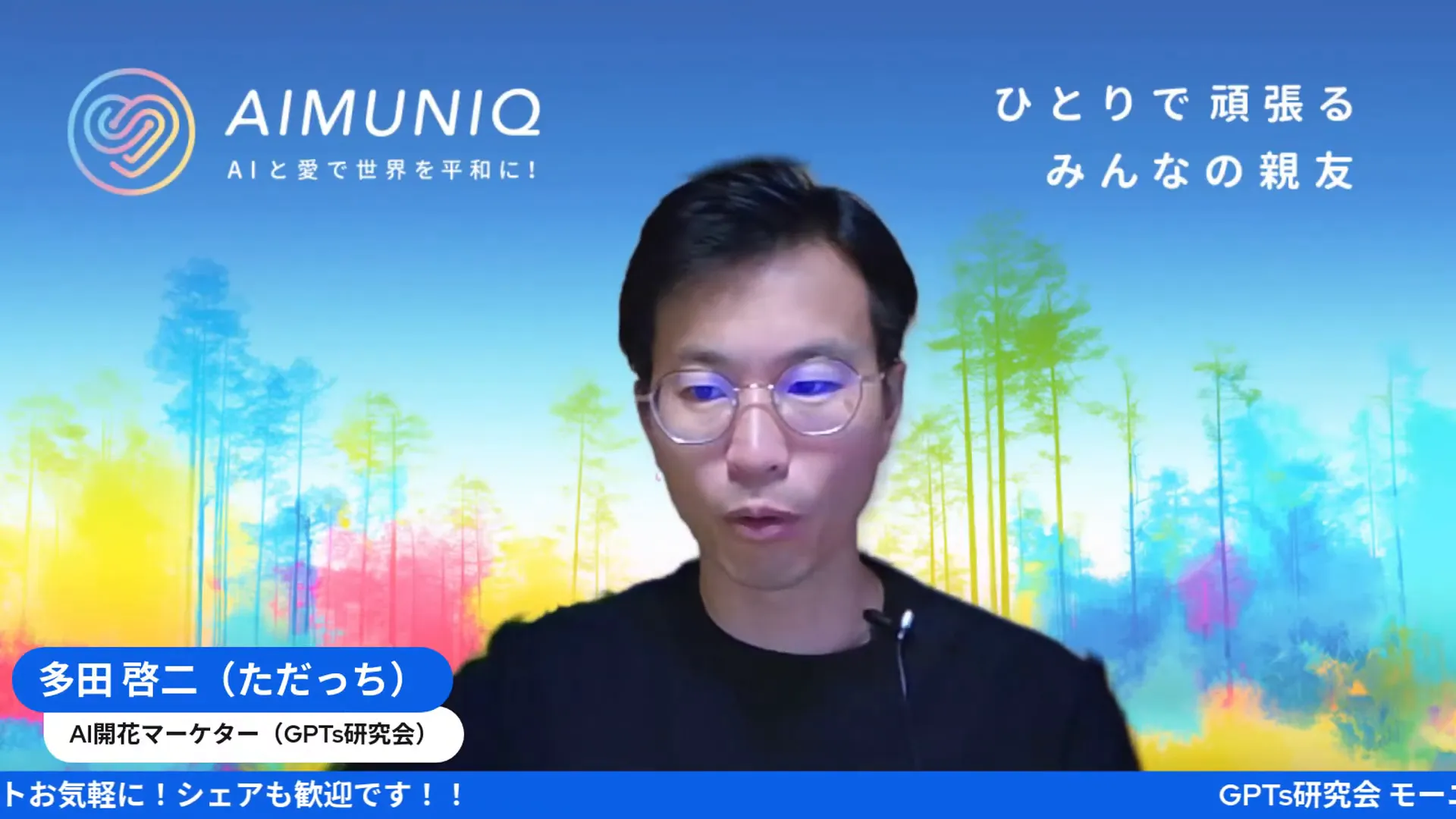 AI朝勝1周年の記念トーク風景