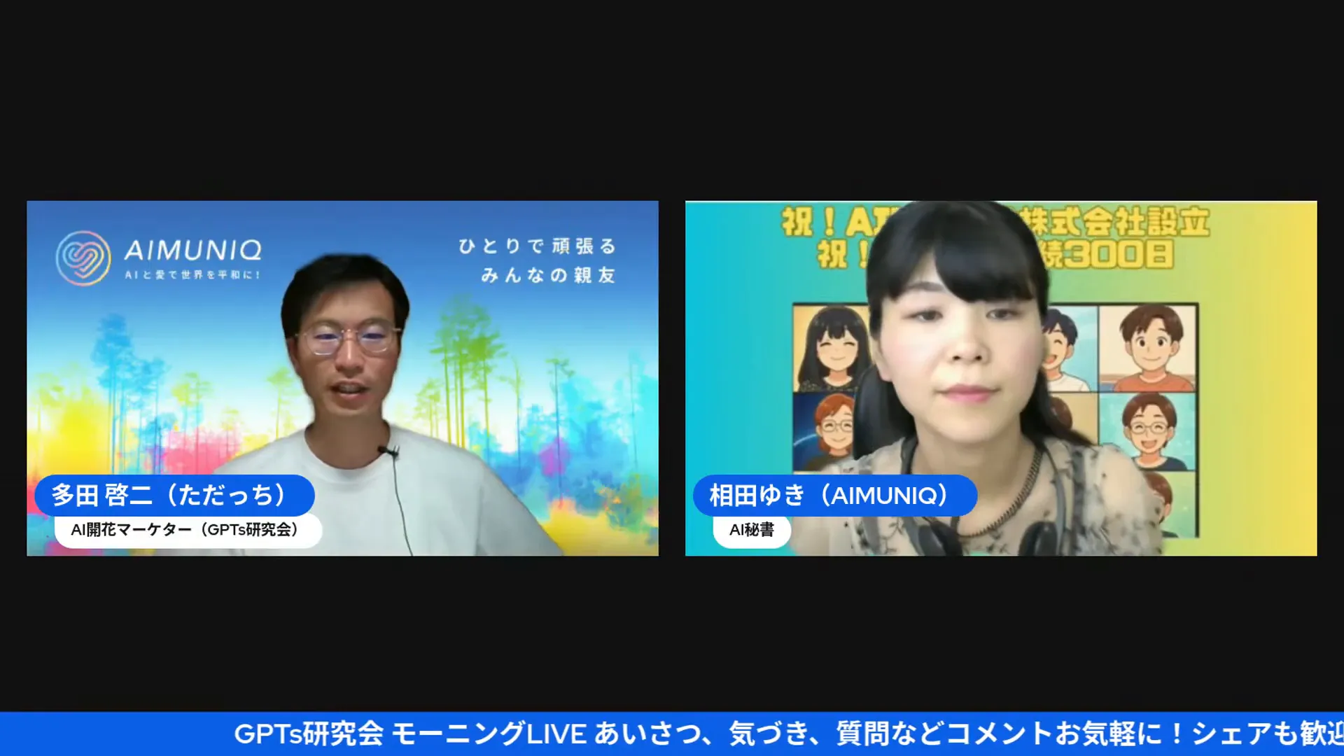 AI氣道さんと相田ゆきさんの対談スタート