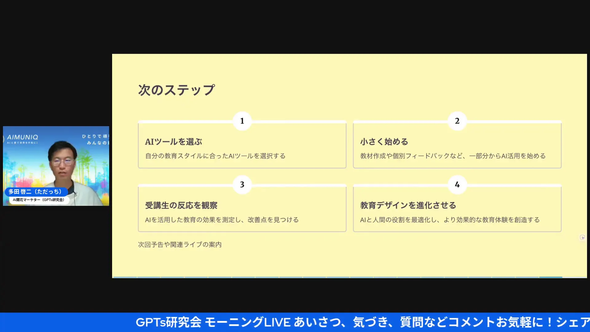ライブのクロージング、行動喚起と次のステップ提示
