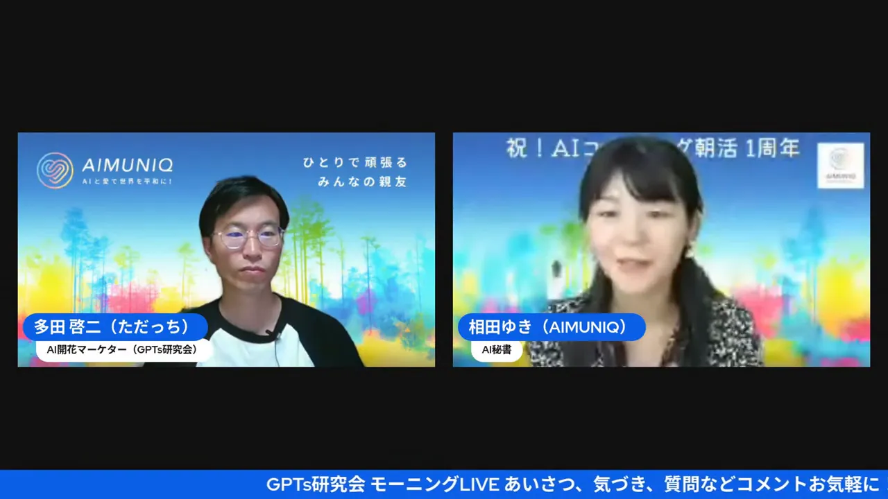 相田ゆきさんがAI秘書としての経験を話している場面