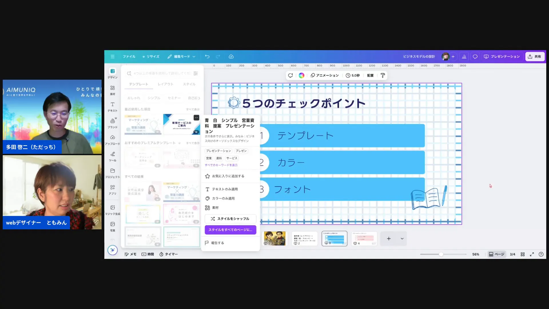 Canvaのスタイルをページに適用する操作画面