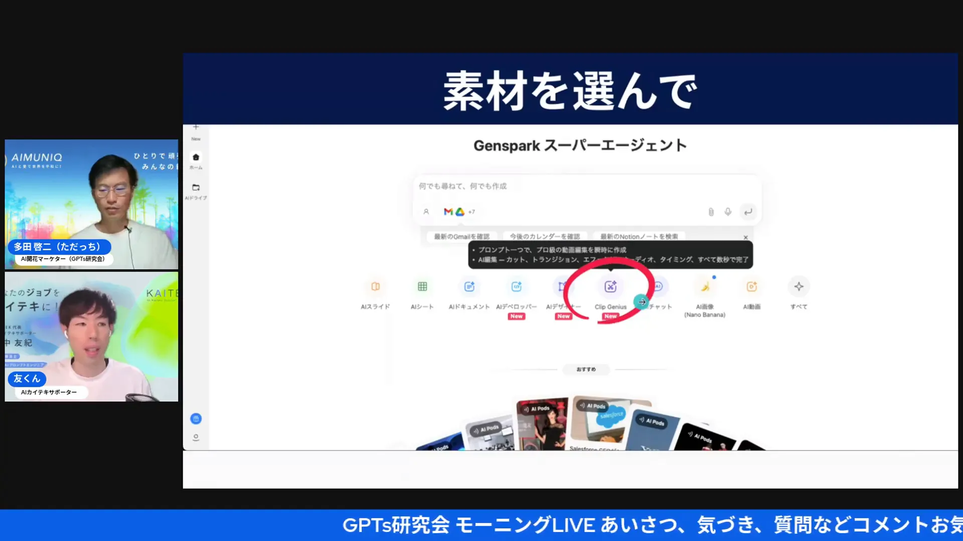 GensparkのClipGeniusメニューが表示されたダッシュボードのスクリーン