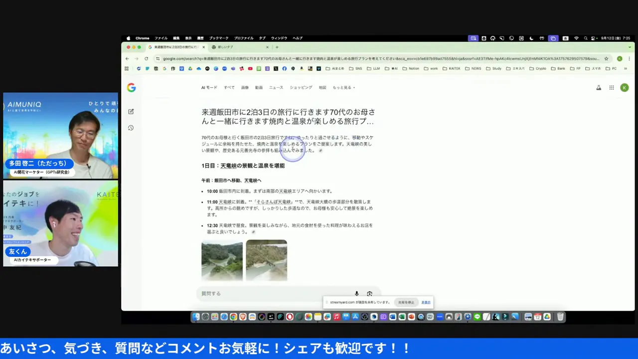 Chrome上でAIモードが旅プランを生成している様子