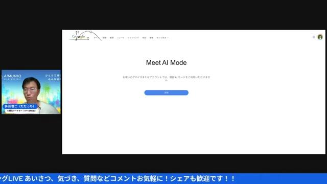 🌐 GoogleのAIモード登場と意味するところ - 動画キャプチャ