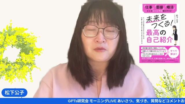 😊 朝の挨拶とラフな自己紹介 — 公子さんのライブ冒頭から学ぶこと - 動画キャプチャ