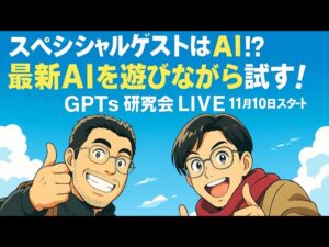 video thumbnail for 'スペシャルゲストはAI！？最新AIを遊びながら試す！GPTs研究会 LIVE｜11月10日'