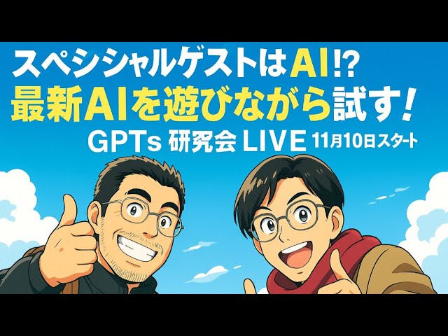 video thumbnail for 'スペシャルゲストはAI！？最新AIを遊びながら試す！GPTs研究会 LIVE｜11月10日'