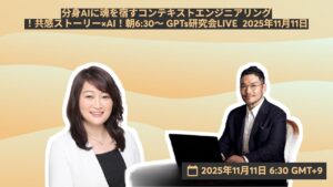 video thumbnail for '分身AIに魂を宿すコンテキストエンジニアリング ！共感ストーリー×AI！朝6:30～ GPTs研究会LIVE 2025年11月11日'