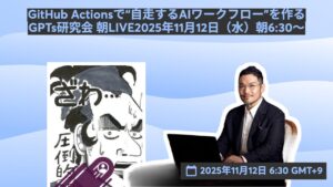 video thumbnail for 'GitHub Actionsで“自走するAIワークフロー”を作る GPTs研究会 朝LIVE2025年11月12日（水）朝6:30〜'