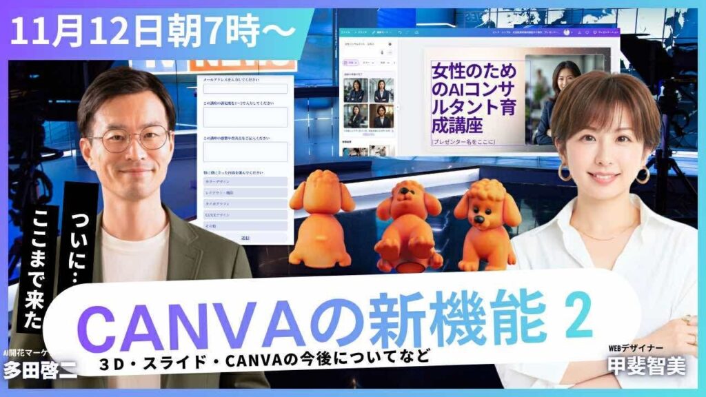 video thumbnail for 'CANVAの新機能がすごすぎる！ AI×デザインで広がる未来 GPTs研究会LIVE 11月13日（水）朝7:00～'
