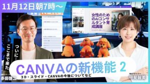 video thumbnail for 'CANVAの新機能がすごすぎる! AI×デザインで広がる未来 GPTs研究会LIVE 11月13日(水)朝7:00~'