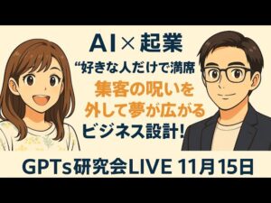 video thumbnail for 'AI×起業 “好きな人だけで満席になる” 集客の呪いを外して夢が広がるビジネス設計！ GPTs研究会LIVE 11月15日（土）'