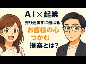 video thumbnail for 'AI×起業 売り込まずに選ばれる! お客様の心をつかむ提案とは? GPTs研究会LIVE 11月8日'