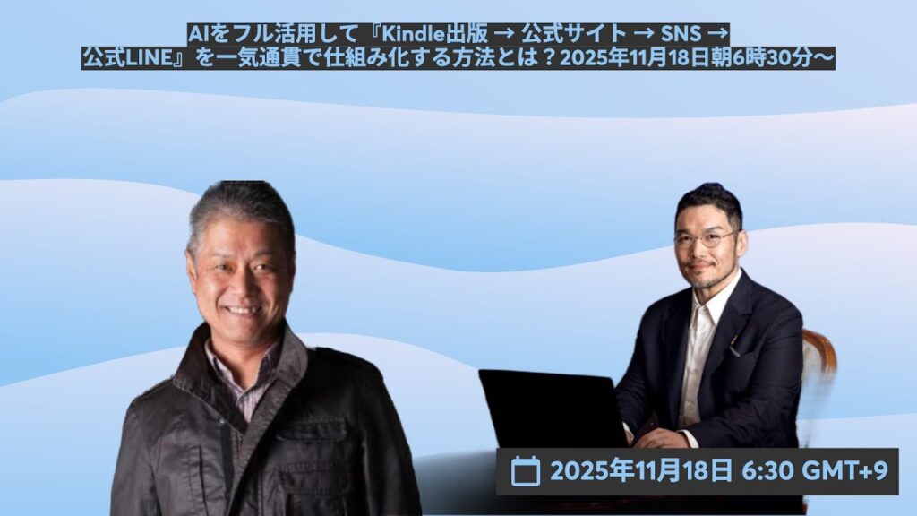 video thumbnail for 'AIをフル活用して『Kindle出版 → 公式サイト → SNS → 公式LINE』を一気通貫で仕組み化する方法とは？2025年11月18日朝6時30分〜'