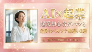 video thumbnail for 'AI×起業　起業初心者がハマる危険なペルソナ勘違い3選 GPTs研究会LIVE 11月29日（土）'