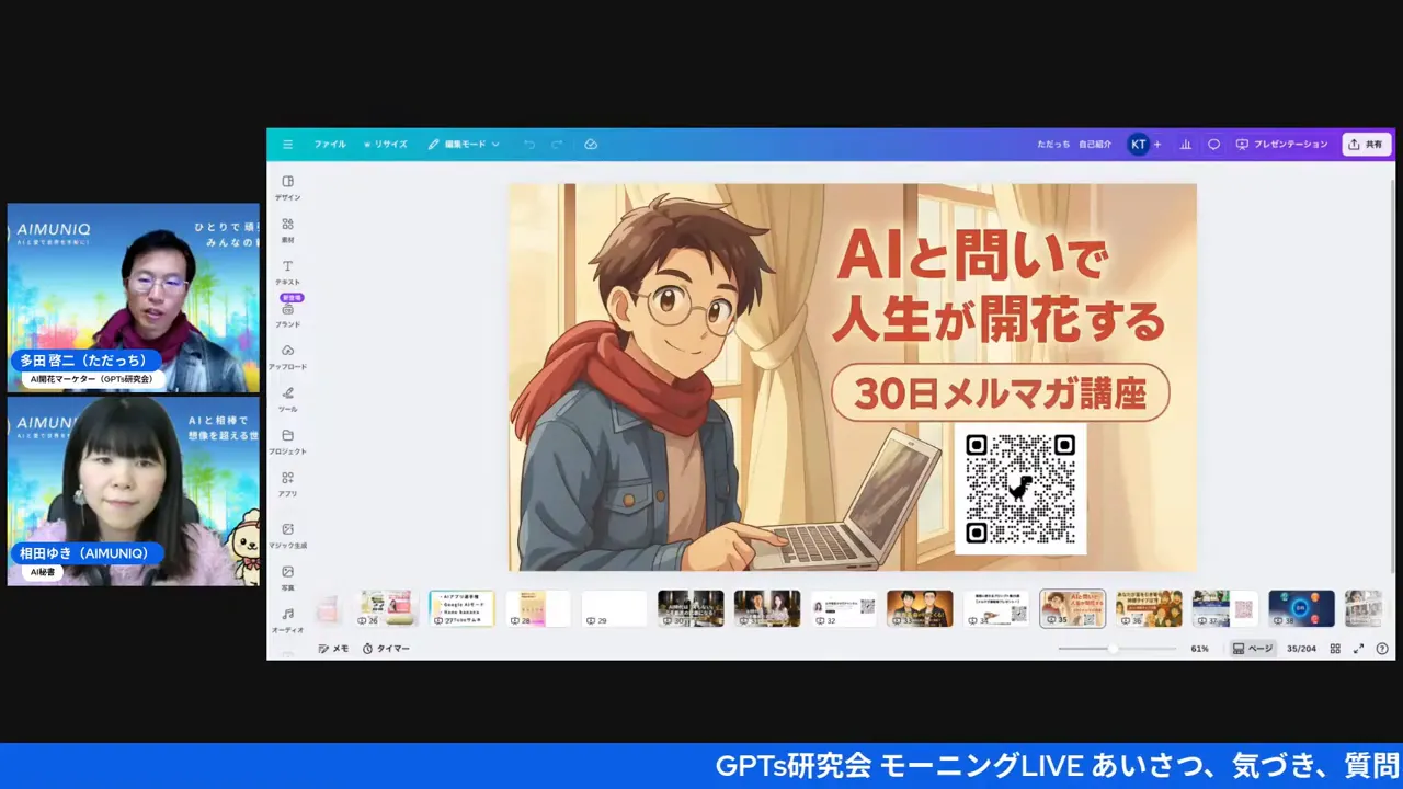 高解像度のウェビナーキャプチャ。左に出演者、中央に『AIと問いで人生が開花する/30日メルマガ講座』のスライドがはっきり表示されている。