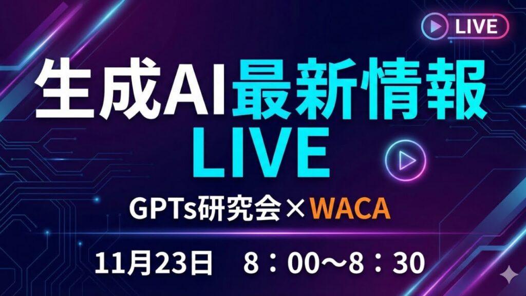 video thumbnail for '【生成AI最新情報まとめスペシャル LIVE】 Google系AIの超進化！2025年11月23日（日）8:00〜'