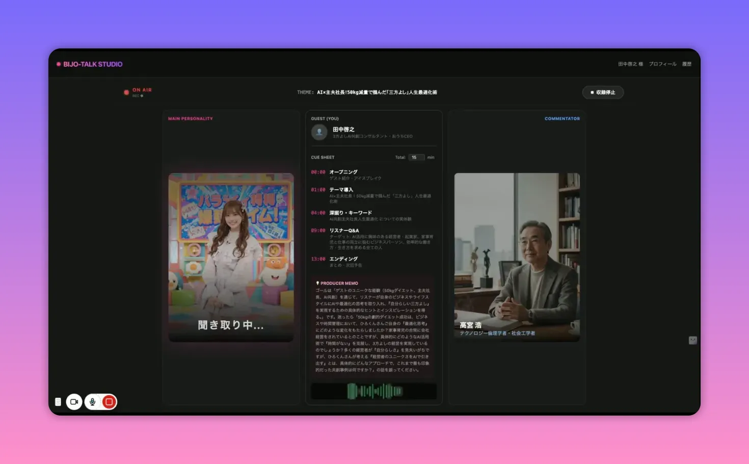 BIJO-TALK STUDIOの画面。中央に対話のキューシートと下部の音声波形が表示され、左のカードに『聞き取り中...』と出ている様子がはっきり見える。
