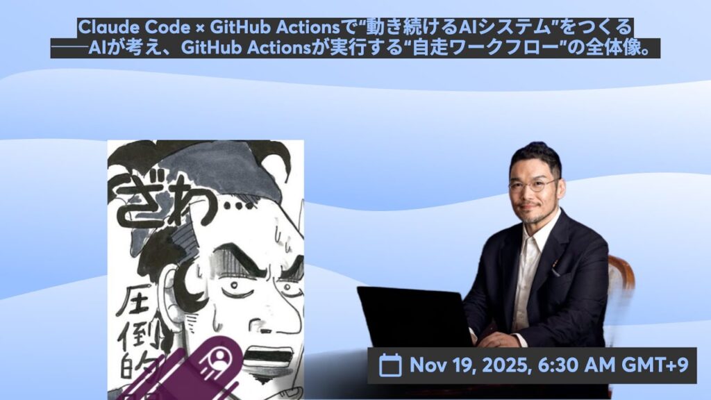 video thumbnail for 'Claude Code × GitHub Actionsで“動き続けるAIシステム”をつくる ──AIが考え、GitHub Actionsが実行する“自走ワークフロー”の全体像。'