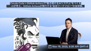 video thumbnail for 'Claude Code × GitHub Actionsで“動き続けるAIシステム”をつくる ──AIが考え、GitHub Actionsが実行する“自走ワークフロー”の全体像。'