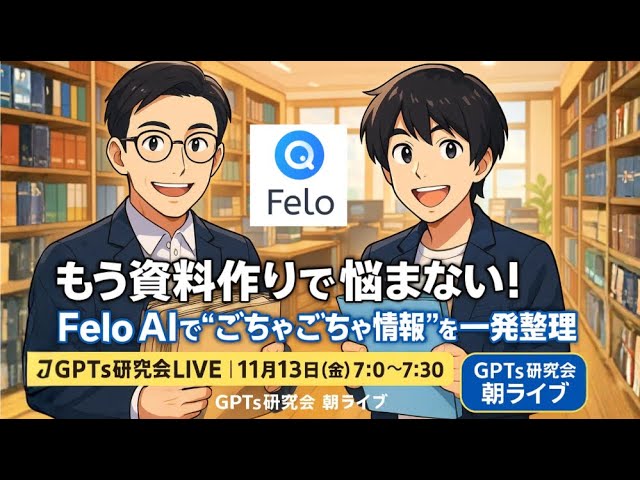 video thumbnail for '【もう資料作りで悩まない！Felo AIで“ごちゃごちゃ情報”を一発整理】 GPTs研究会LIVE｜11月14日'