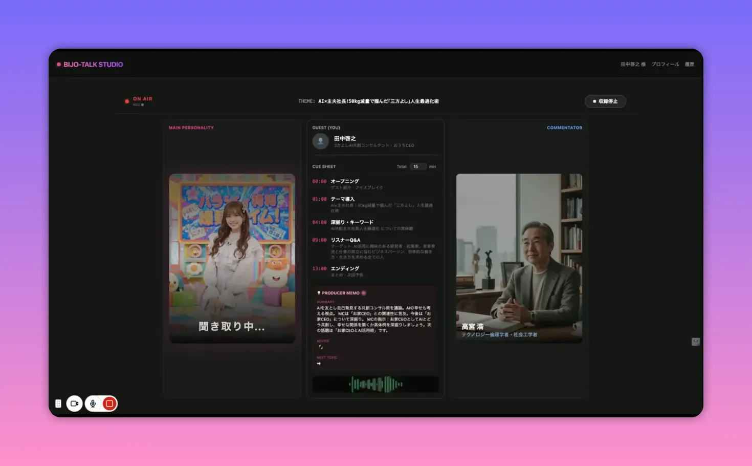 BIJO-TALK STUDIOの画面。中央に放送のキューシートとメモ、左右にAIアナウンサーとコメント担当者のカードが見えるダッシュボードのスクリーンショット（高コントラストで表示がはっきりしている）。