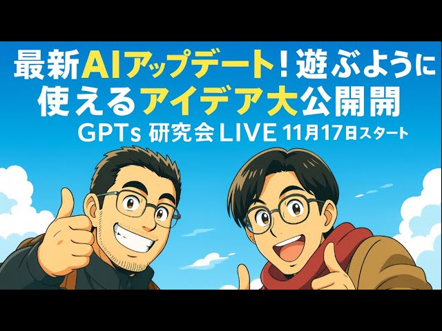 video thumbnail for '【最新AIアップデート！遊ぶように使えるアイデア大公開】 GPTs研究会LIVE｜11月17日'