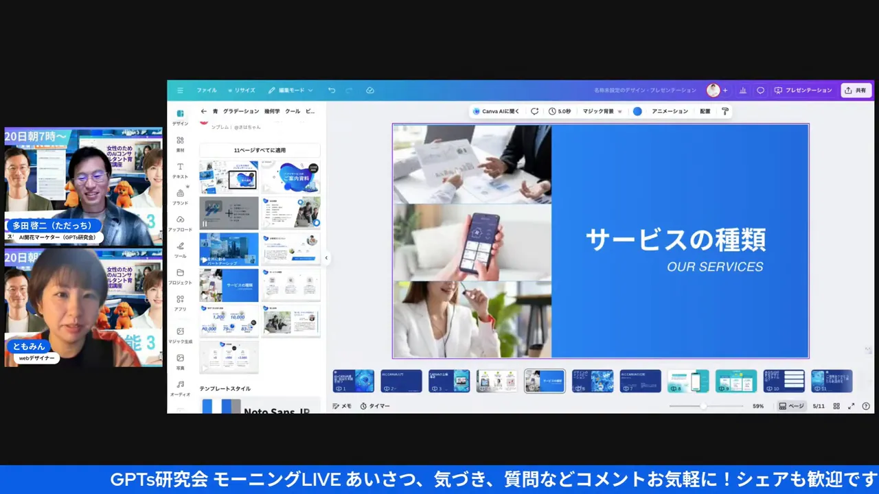 スライド『サービスの種類』が表示されたCanva編集画面と、ともみん・ただっちのリアクションが見える画面
