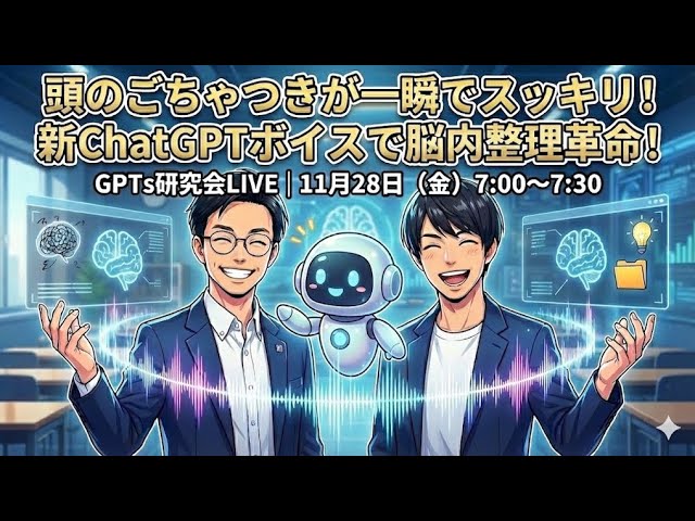 video thumbnail for '【頭のごちゃつきが一瞬でスッキリ！ 新ChatGPTボイスで脳内整理革命！】 GPTs研究会LIVE｜11月28日'