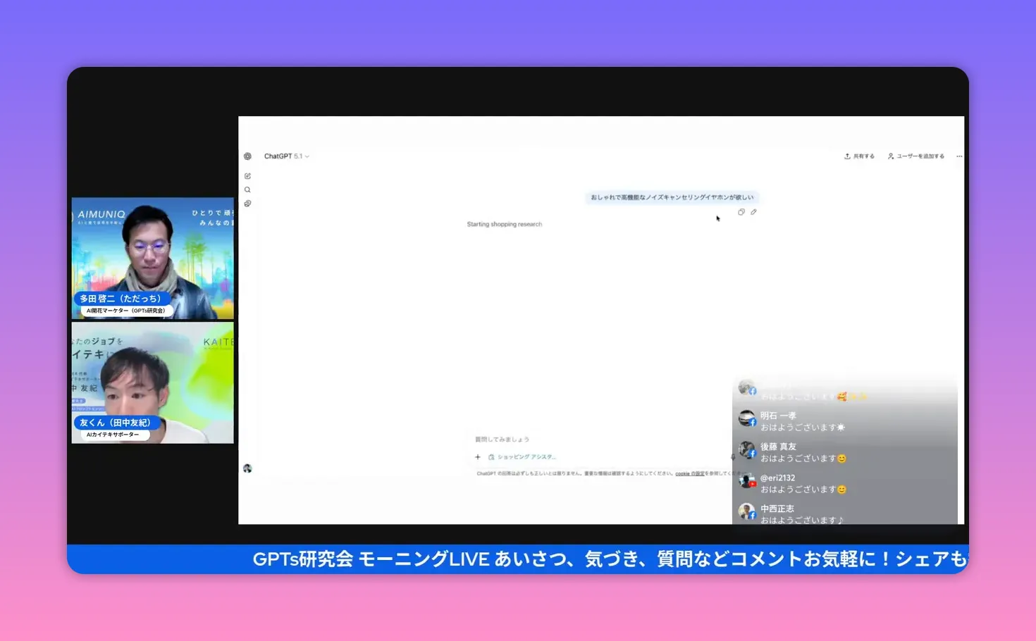 ChatGPTの画面に「Starting shopping research」と表示されたスクリーンショット。ショッピングリサーチ開始を示すUIが読み取りやすく、左に登壇者ウィンドウがある。