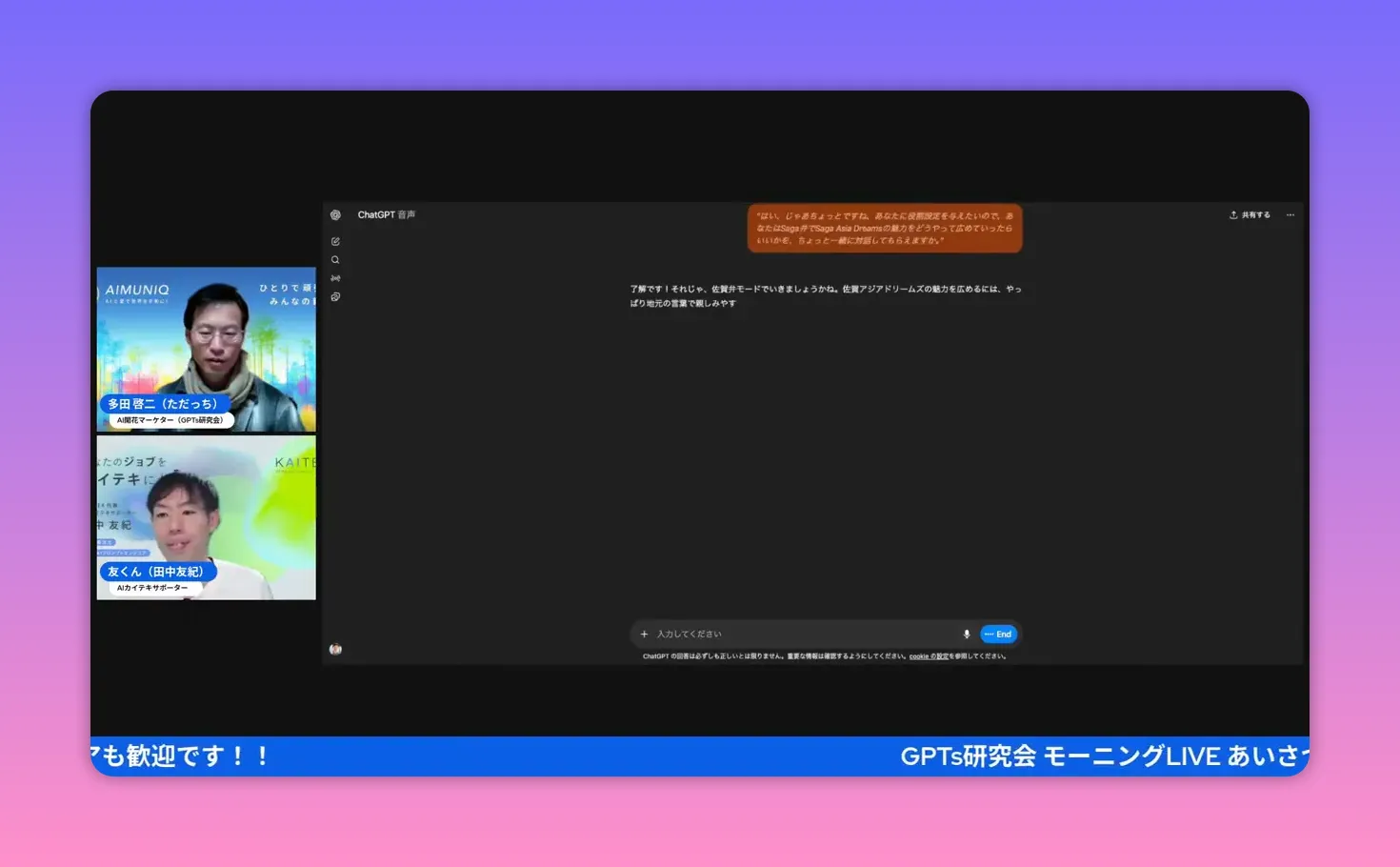 ロールプレイ設定中のChatGPT音声UIのスクリーンショット。右上にオレンジの発話バブルが表示され、左に二人の発表者ウィンドウが見える。