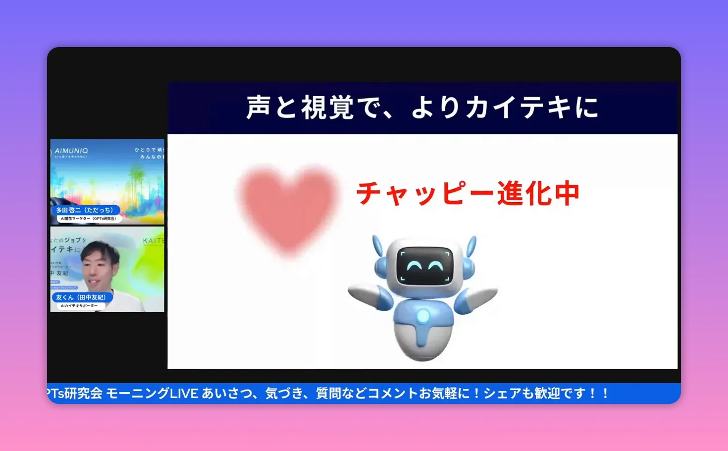 スライド『チャッピー進化中』のロボットとハートのビジュアルが中央に配置され、左に小さな発表者ウィンドウがあるスクリーンショット