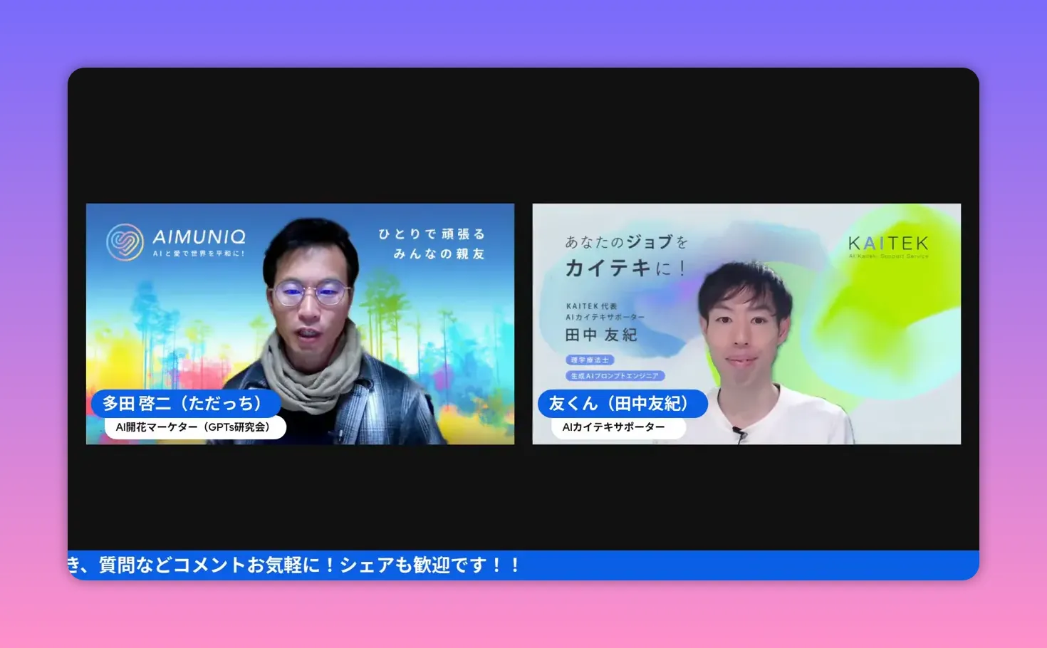 高解像でUI表示と背景ブランドが見やすい動画スクリーンショット。左右に登壇者が表示されている。