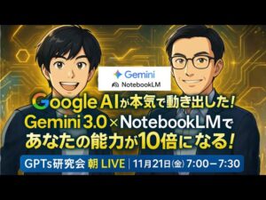 video thumbnail for 'Google AIの本気が動き出した！ Gemini 3.0 × NotebookLMで あなたの能力が10倍になる！ GPTs研究会LIVE｜11月21日'