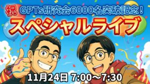 video thumbnail for '【祝！GPTs研究会6000名突破記念】 スペシャルLIVE｜11月24日'