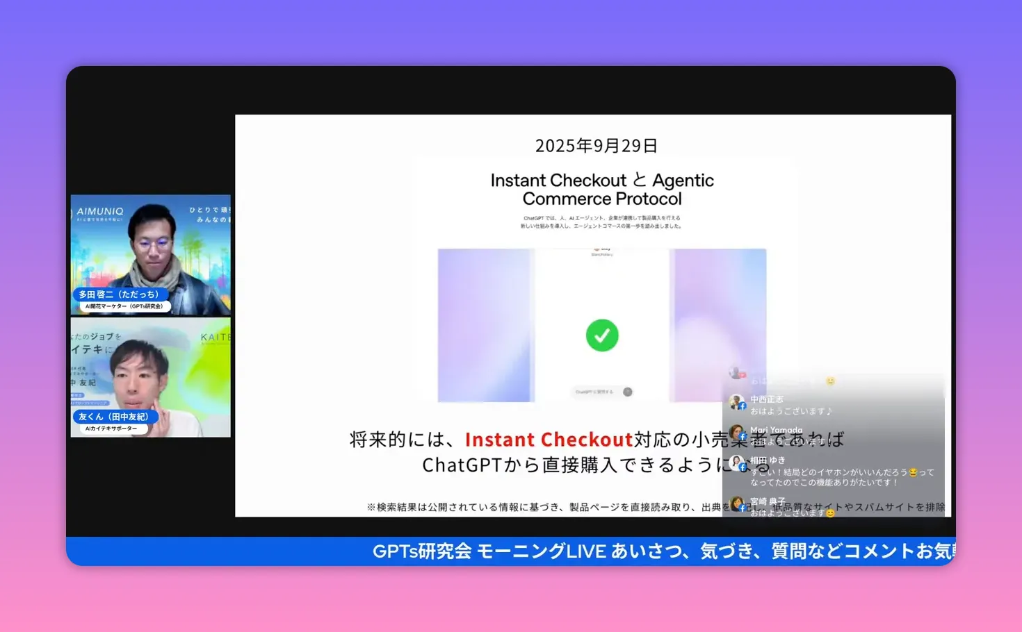 Instant CheckoutとCommerce Protocolの見出し、中央にチェックマークが表示されたプレゼンスライドのスクリーンショット。