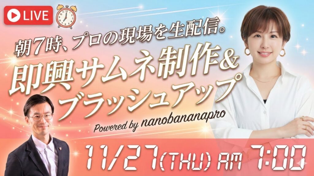 video thumbnail for '朝からワクワクが止まらない！ プロの現場を生で体感 即興サムネ制作＆ ブラッシュアップLIVE GPTs研究会LIVE 11月27日（木）朝7:00'