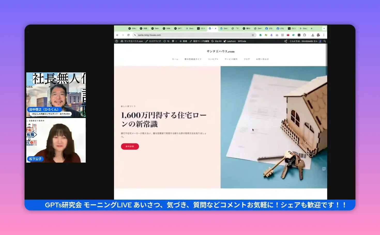 配信画面のスクリーンショット:右側に住宅ローンのヒーローセクション(見出しと鍵/家の写真)、左に登壇者の小窓