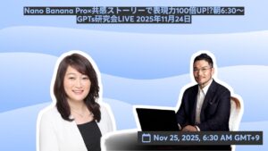 video thumbnail for 'Nano Banana Pro×共感ストーリーで表現力100倍UP⁉︎朝6:30～ GPTs研究会LIVE 2025年11月24日'