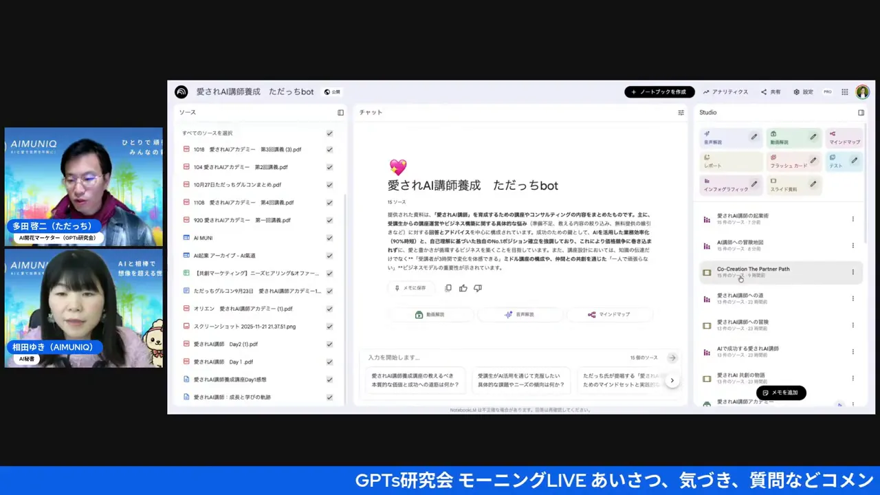 ノートブック型のAIツール画面を示す高解像度のスクリーンショット。中央のチャット領域と右のStudioメニューがはっきり見え、左に二人の配信者が表示されている。